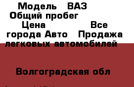  › Модель ­ ВАЗ 2114 › Общий пробег ­ 170 000 › Цена ­ 110 000 - Все города Авто » Продажа легковых автомобилей   . Волгоградская обл.